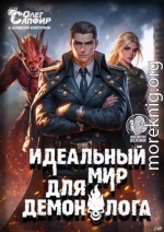 Идеальный мир для Демонолога 11