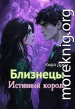 Близнецы. Истинный король