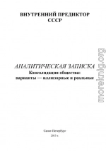 Консолидация общества: варианты - иллюзорные и реальные