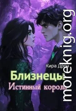 Близнецы. Истинный король