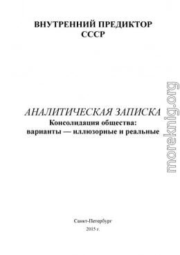 Консолидация общества: варианты - иллюзорные и реальные