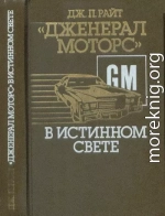 «Дженерал моторс» в истинном свете. Автомобильный гигант: взгляд изнутри