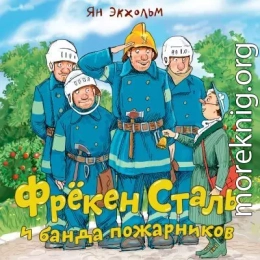 Фрёкен Cталь и банда пожарников