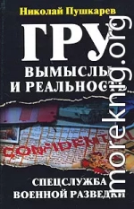 ГРУ: вымыслы и реальность