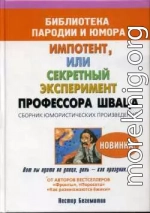 Импотент, или секретный эксперимент профессора Шваца