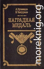 Наградная медаль. В 2-х томах. Том 1 (1701-1917)