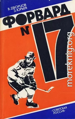 Форвард № 17: Повесть о Валерии Харламове.