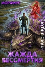 Жажда бессмертия. 4 том