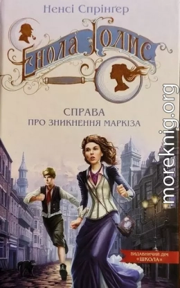 Енола Голмс. Справа про зникнення маркіза