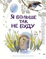 Я больше так не буду