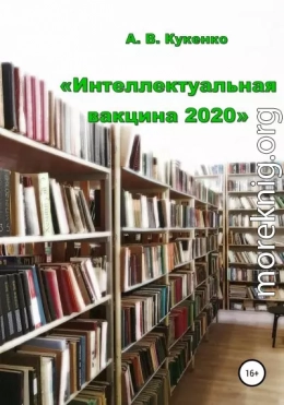 Интеллектуальная вакцина 2020