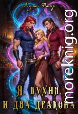 Я, кухня и два дракона