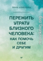 Пережить утрату близкого человека: как помочь себе и другим