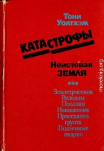 Катастрофы: неистовая Земля