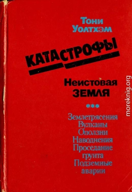 Катастрофы: неистовая Земля