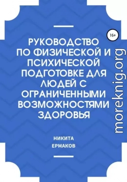 Руководство по физической и психической подготовке для людей с ограниченными возможностями здоровья