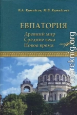 Евпатория. Древний мир. Средние века. Новое время