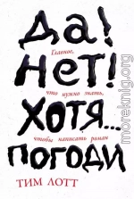 Да! Нет! Хотя… Погоди: Главное, что нужно знать, чтобы написать роман