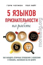 5 языков признательности на работе. Как наладить отличные отношения с коллегами и показать, насколько вы их цените