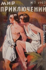 Мир приключений, 1927 № 07