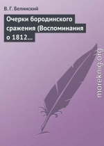 Очерки бородинского сражения (Воспоминания о 1812 годе)