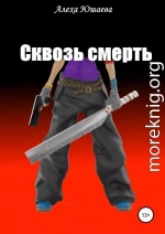 Сквозь смерть