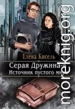 Источник пустого мира (авторский черновик)