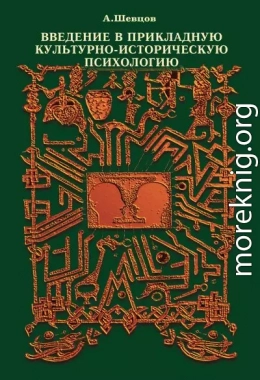 Введение в прикладную культурно-историческую психологию