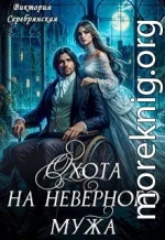 Охота на неверного мужа