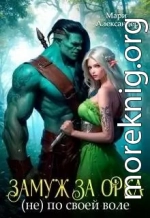 Замуж за Орка (не) по своей воле