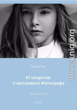 47 Секретов Счастливого Фотографа