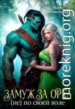 Замуж за Орка (не) по своей воле