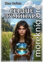 Сердце Луминара