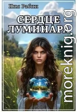 Сердце Луминара