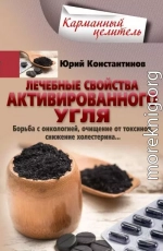 Лечебные свойства активированного угля. Борьба с онкологией, очищение от токсинов, снижение холестерина… 