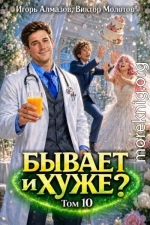Бывает и хуже? Том 10