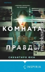 Комната правды