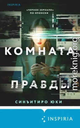 Комната правды
