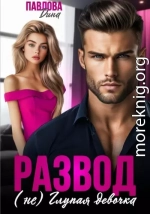 Развод. (не) Глупая девочка