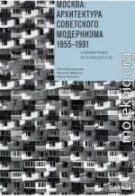 Москва: архитектура советского модернизма. 1955–1991. Справочник-путеводитель