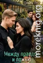 Между правдой и ложью