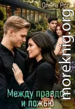 Между правдой и ложью