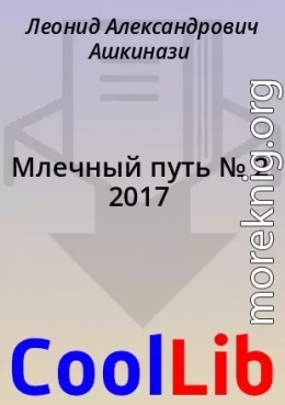 Млечный путь № 2 2017