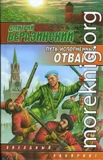 Путь, исполненный отваги