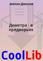 Деметра - в предверьях