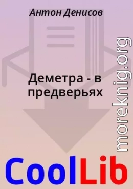 Деметра - в предверьях