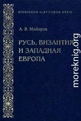 Русь, Византия и Западная Европа: Из истории внешнеполитических и культурных связей XII—XIII вв.