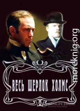 Весь Шерлок Холмс