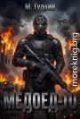 Медоед 10