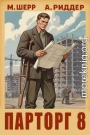 Парторг 8